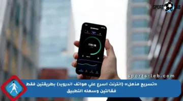 «تسريع مذهل» {إنترنت أسرع على هواتف أندرويد} بطريقتين فقط فعّالتين وسهلة التطبيق